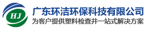 公司风貌-广东环洁环保科技有限公司